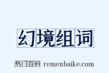 幻境组词是什么意思的图片